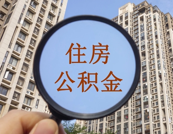 朔州公积金新政策9月1日起（公积金新政2021年7月15日起实施）
