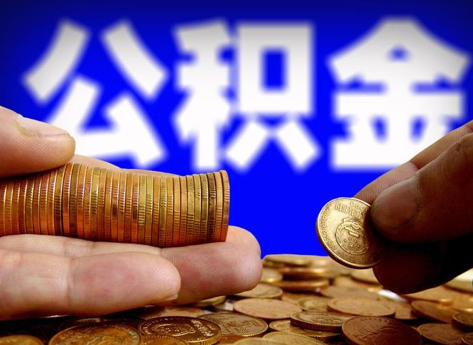 朔州离职了封存的公积金怎么提取（离职后封存的公积金能提取吗）